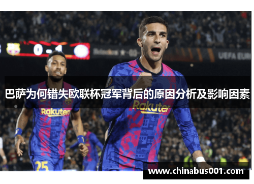 巴萨为何错失欧联杯冠军背后的原因分析及影响因素 巴萨为何错失欧联杯冠军背后的原因分析及影响因素