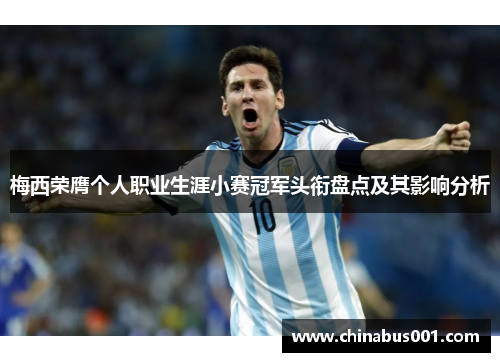 梅西荣膺个人职业生涯小赛冠军头衔盘点及其影响分析 梅西荣膺个人职业生涯小赛冠军头衔盘点及其影响分析